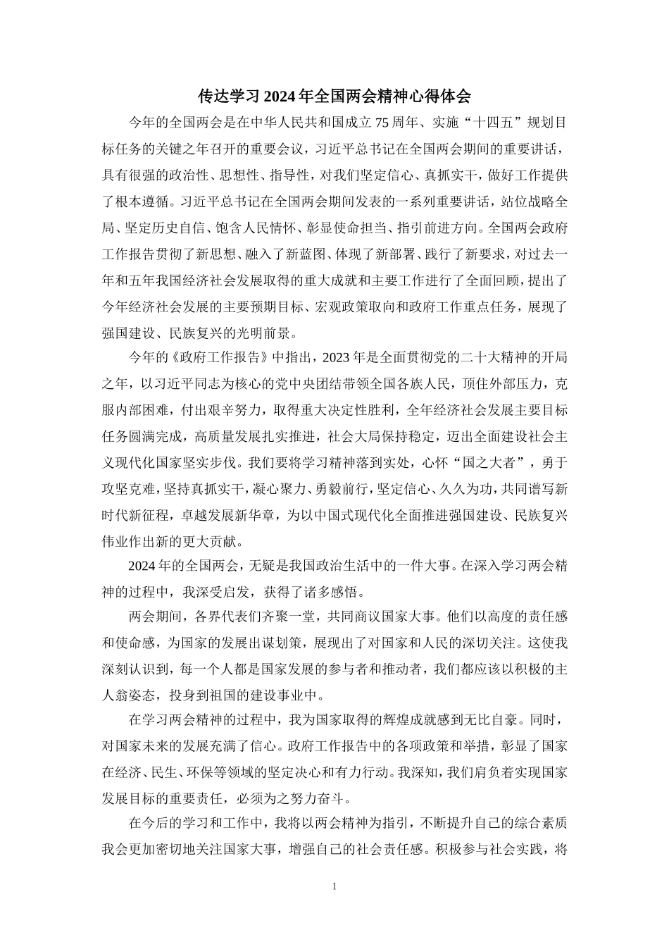 传达学习2024年全国两会精神心得体会二_第1页