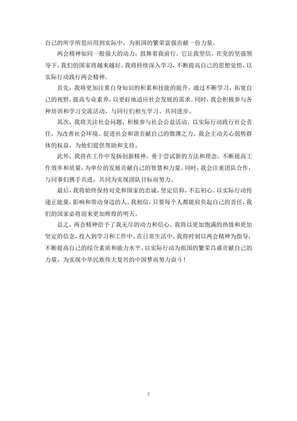 传达学习2024年全国两会精神心得体会二_第2页