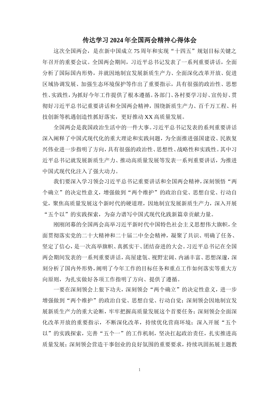 传达学习2024年全国两会精神心得体会三_第1页