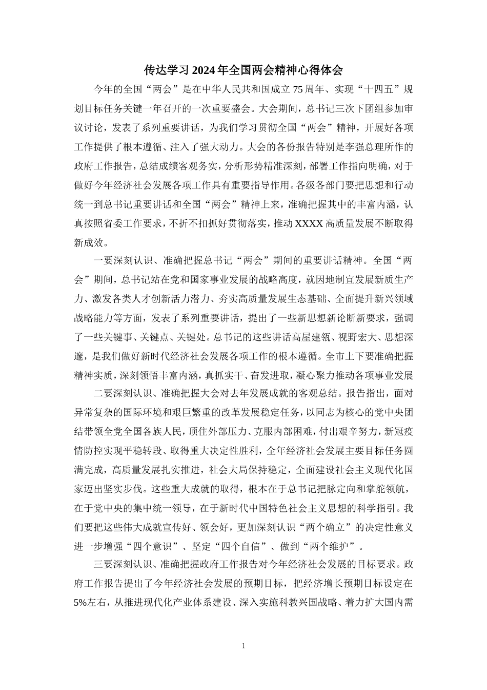 传达学习2024年全国两会精神心得体会四_第1页