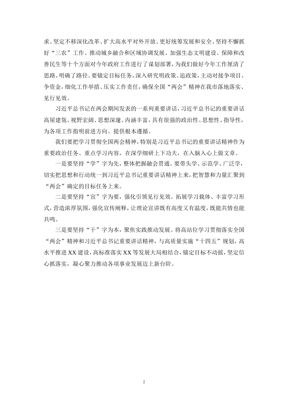 传达学习2024年全国两会精神心得体会四_第2页