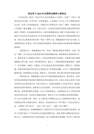 传达学习2024年全国两会精神心得体会四