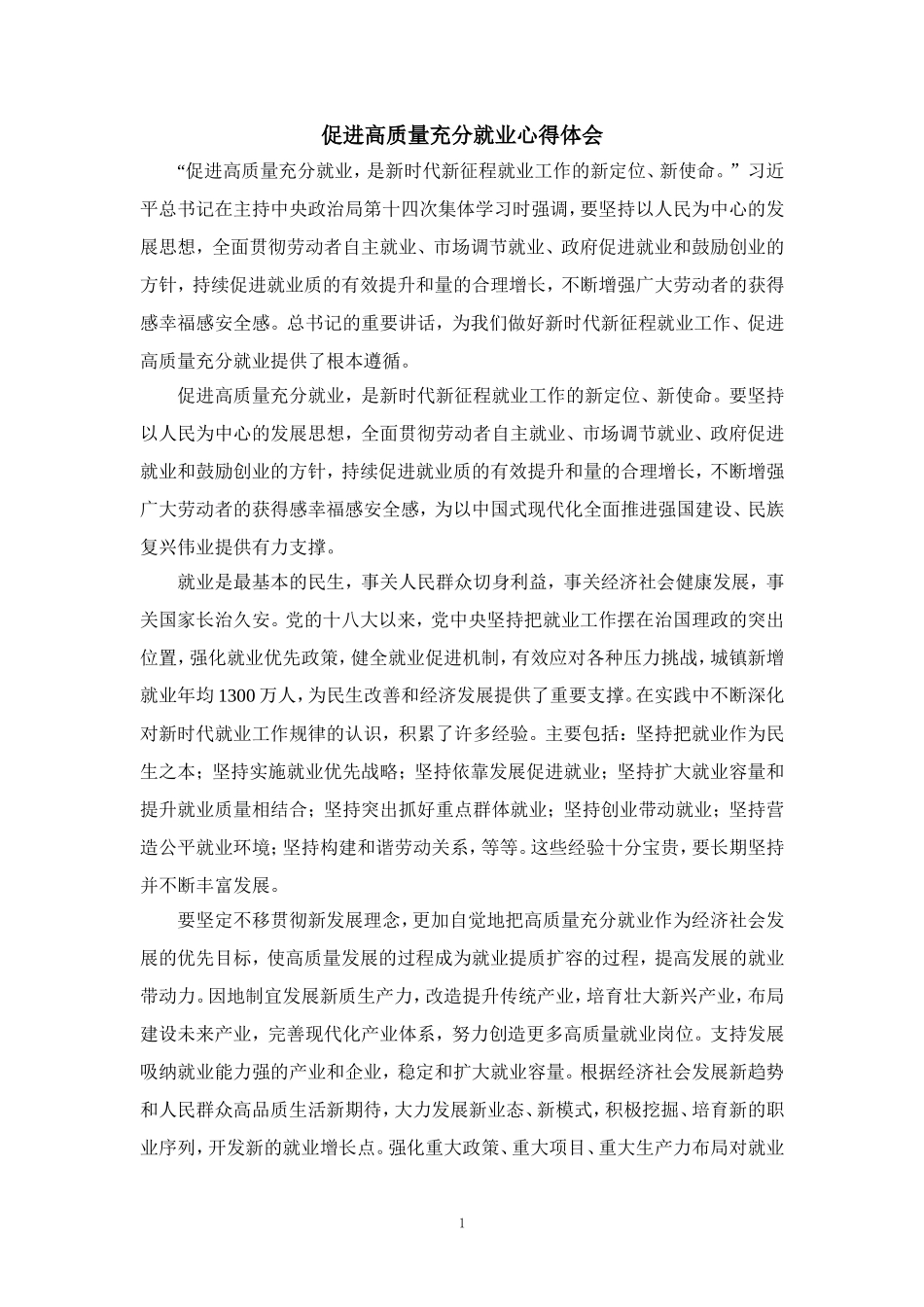 促进高质量充分就业心得体会二_第1页