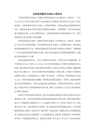 促进高质量充分就业心得体会二