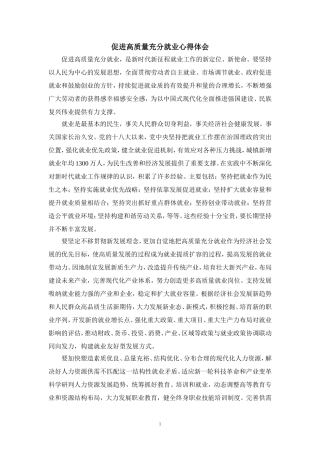 促进高质量充分就业心得体会一