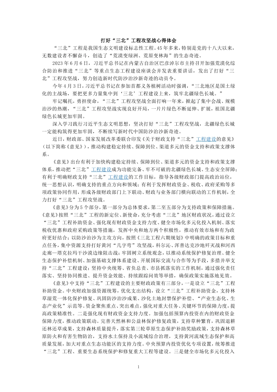 打好“三北”工程攻坚战心得体会_第1页