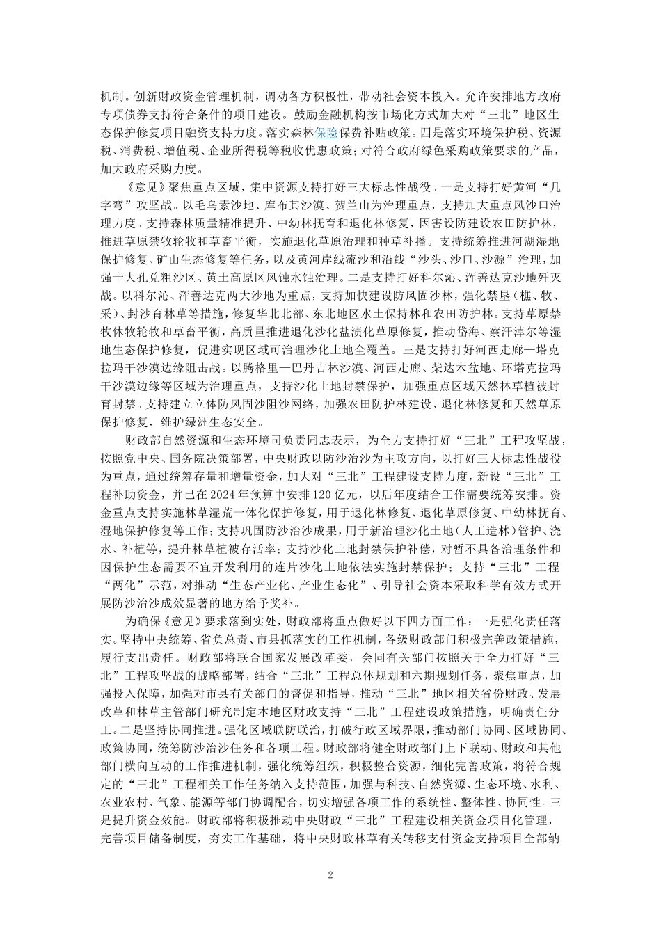 打好“三北”工程攻坚战心得体会_第2页