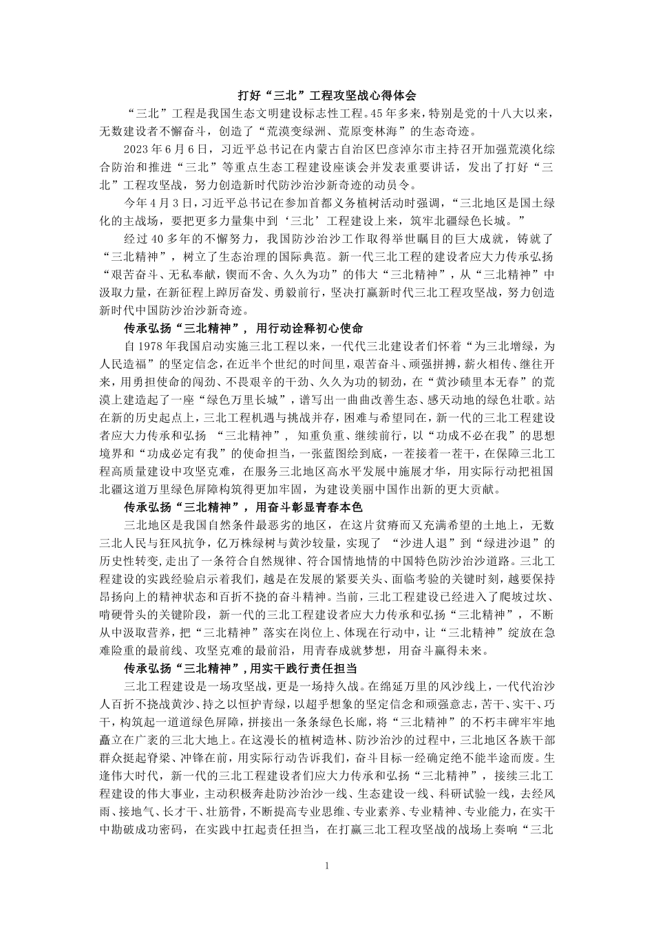 打好“三北”工程攻坚战心得体会1_第1页