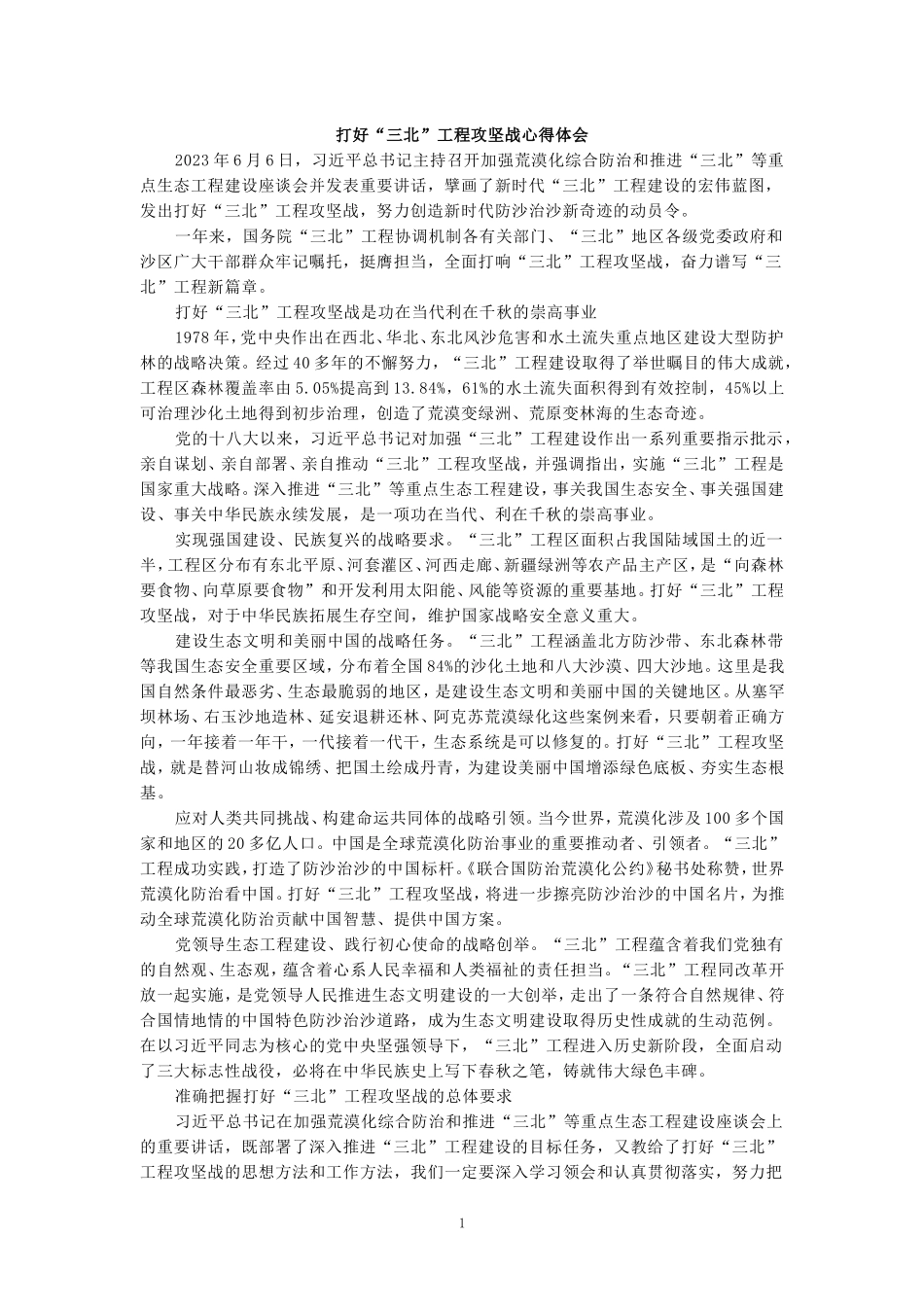 打好“三北”工程攻坚战心得体会2_第1页