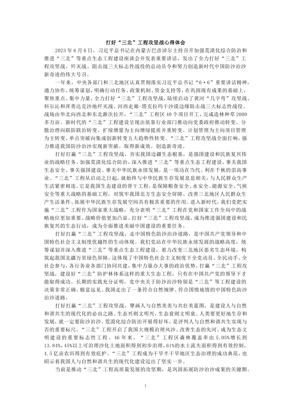 打好“三北”工程攻坚战心得体会二_第1页