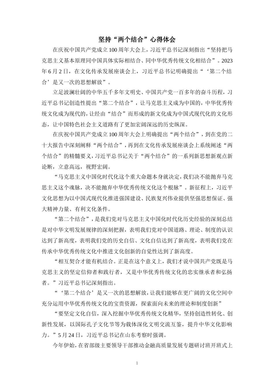 坚持“两个结合”心得体会_第1页