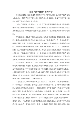 坚持“两个结合”心得体会二