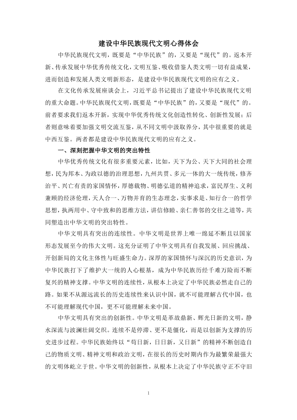 建设中华民族现代文明心得体会_第1页
