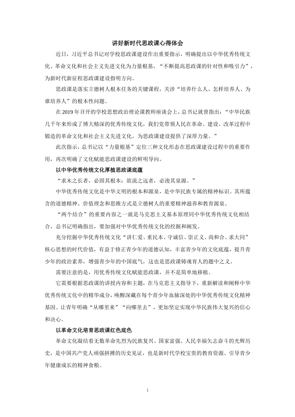 讲好新时代思政课心得体会_第1页