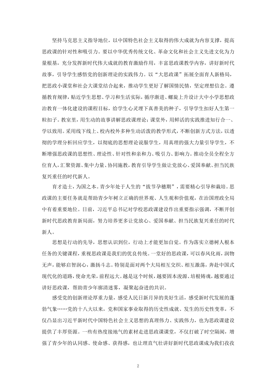 讲好新时代思政课心得体会二_第2页