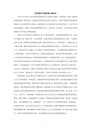 讲好新时代思政课心得体会二