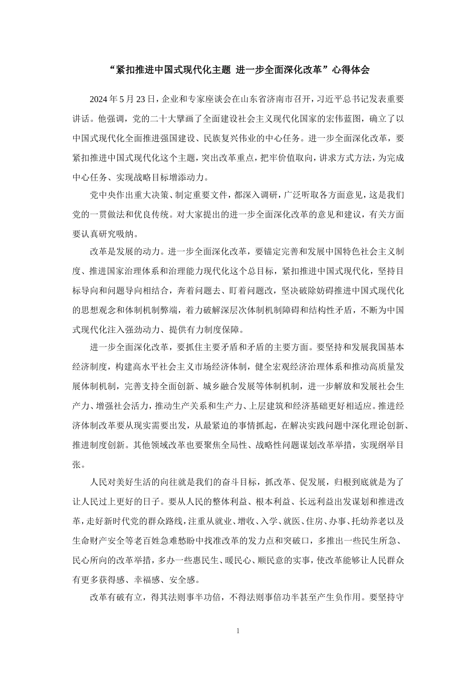 紧扣推进中国式现代化主题进一步全面深化改革心得体会_第1页