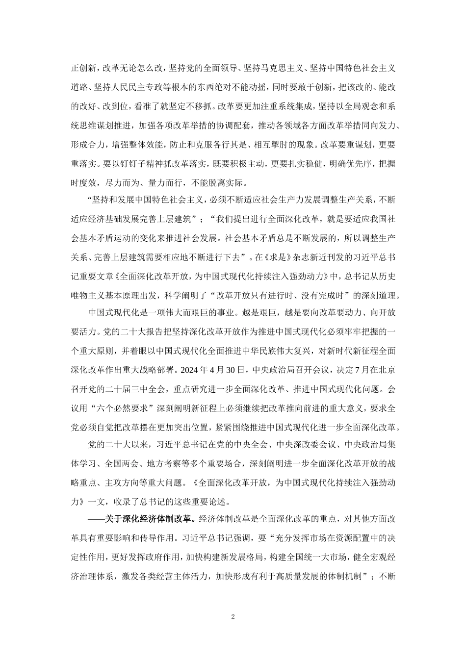 紧扣推进中国式现代化主题进一步全面深化改革心得体会_第2页