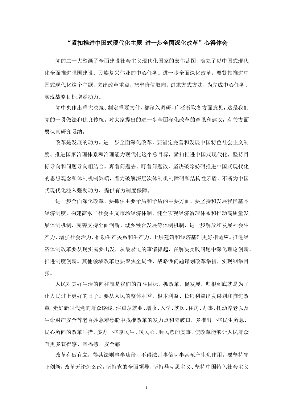 紧扣推进中国式现代化主题进一步全面深化改革心得体会四_第1页