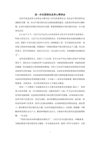 进一步全面深化改革心得体会02