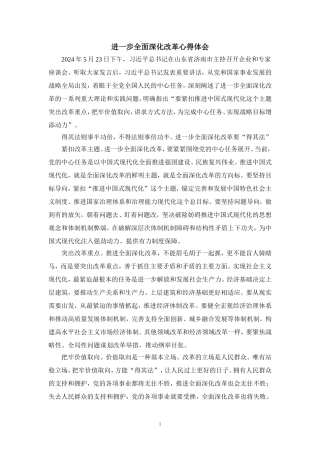 进一步全面深化改革心得体会03