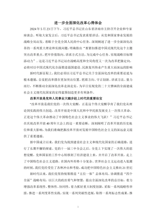 进一步全面深化改革心得体会04