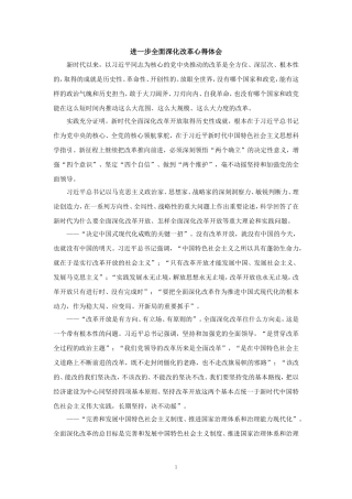 进一步全面深化改革心得体会三