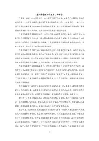 进一步全面深化改革心得体会四