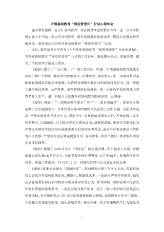 开展基础教育“规范管理年”行动心得体会