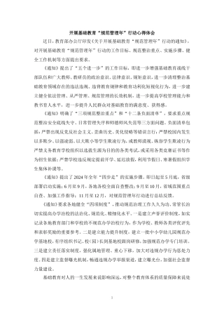 开展基础教育“规范管理年”行动心得体会二