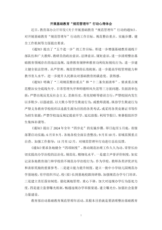 开展基础教育“规范管理年”行动心得体会三