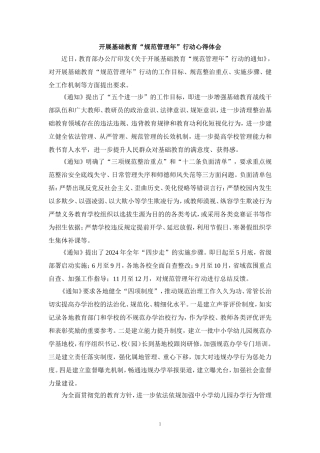 开展基础教育“规范管理年”行动心得体会四