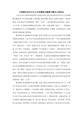 开展群众身边不正之风和腐败问题集中整治心得体会二