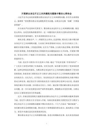 开展群众身边不正之风和腐败问题集中整治心得体会三