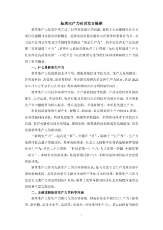 培育壮大新质生产力心得体会发言提纲一