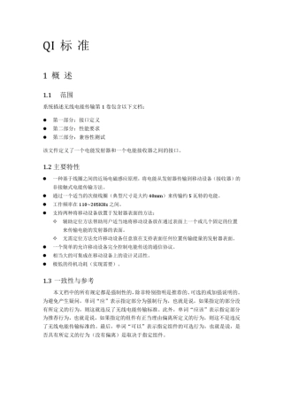无线电能传输标准[QI_V1.0_中文]