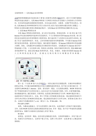 无线网状网——无线Mesh技术和网络