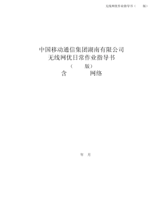 无线网优日常优化作业指导书(2013版)含GSMTD