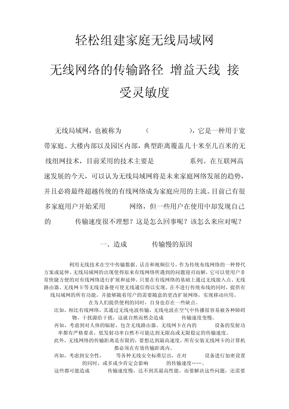 无线网络不稳定的原因无线网络传输路径无线网卡接收灵敏度,无线覆盖范围_第1页