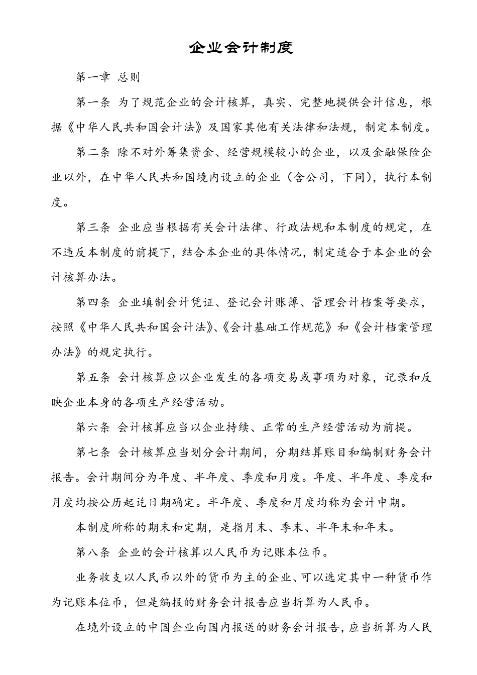 最新企业会计制度2011版_第1页