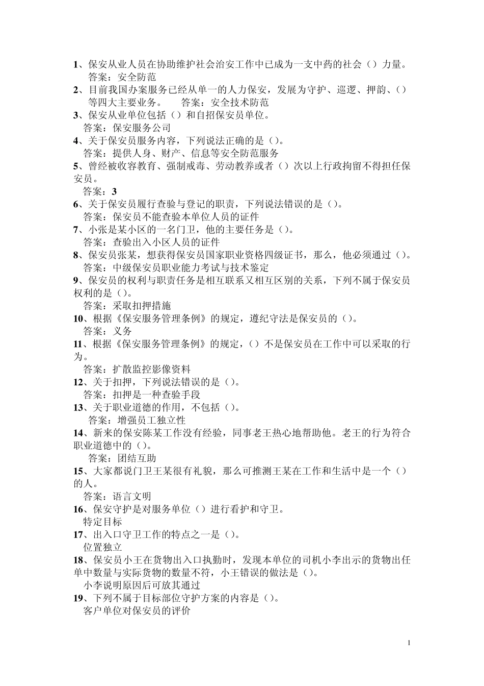 最新全国保安员从业资格证机试模拟题和答案_第1页