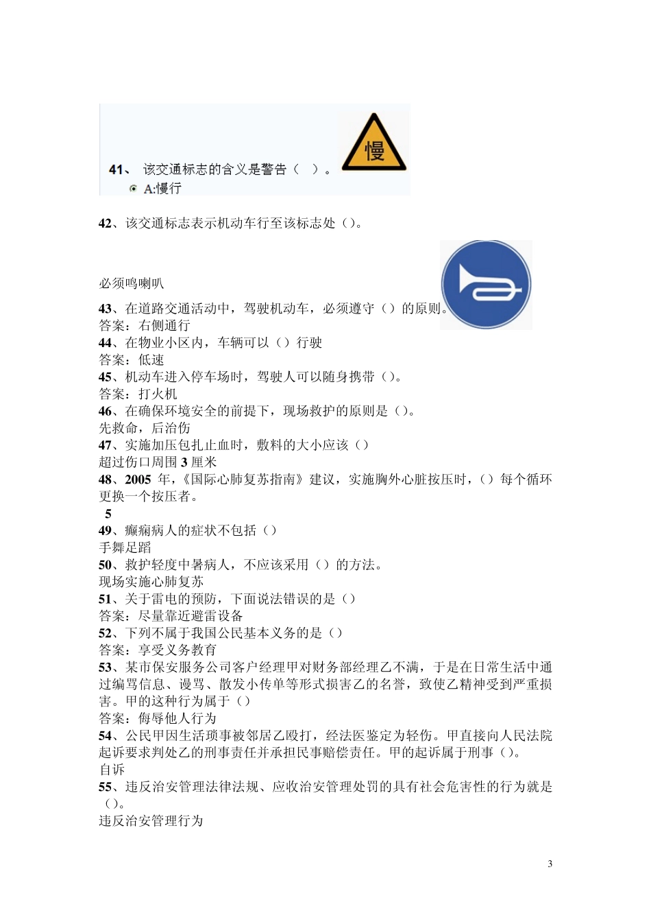 最新全国保安员从业资格证机试模拟题和答案_第3页