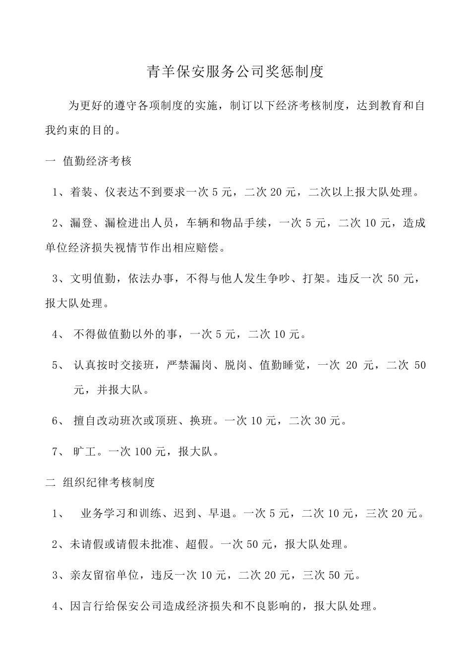 最新公司保安队员岗位职责及奖惩制度_第2页