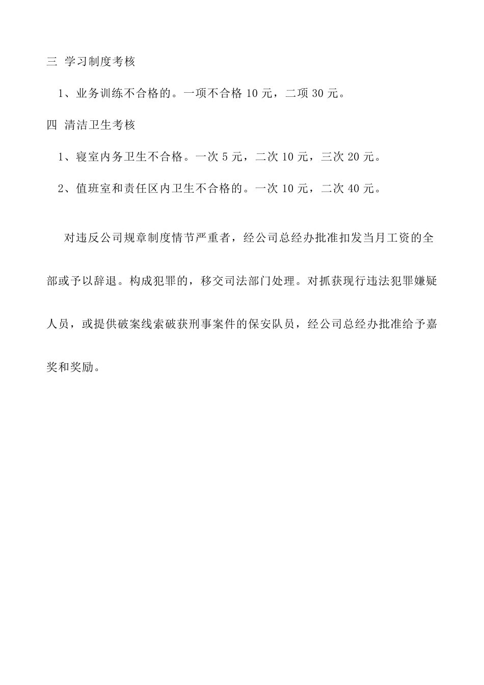 最新公司保安队员岗位职责及奖惩制度_第3页