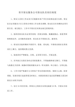 最新公司保安队员岗位职责及奖惩制度