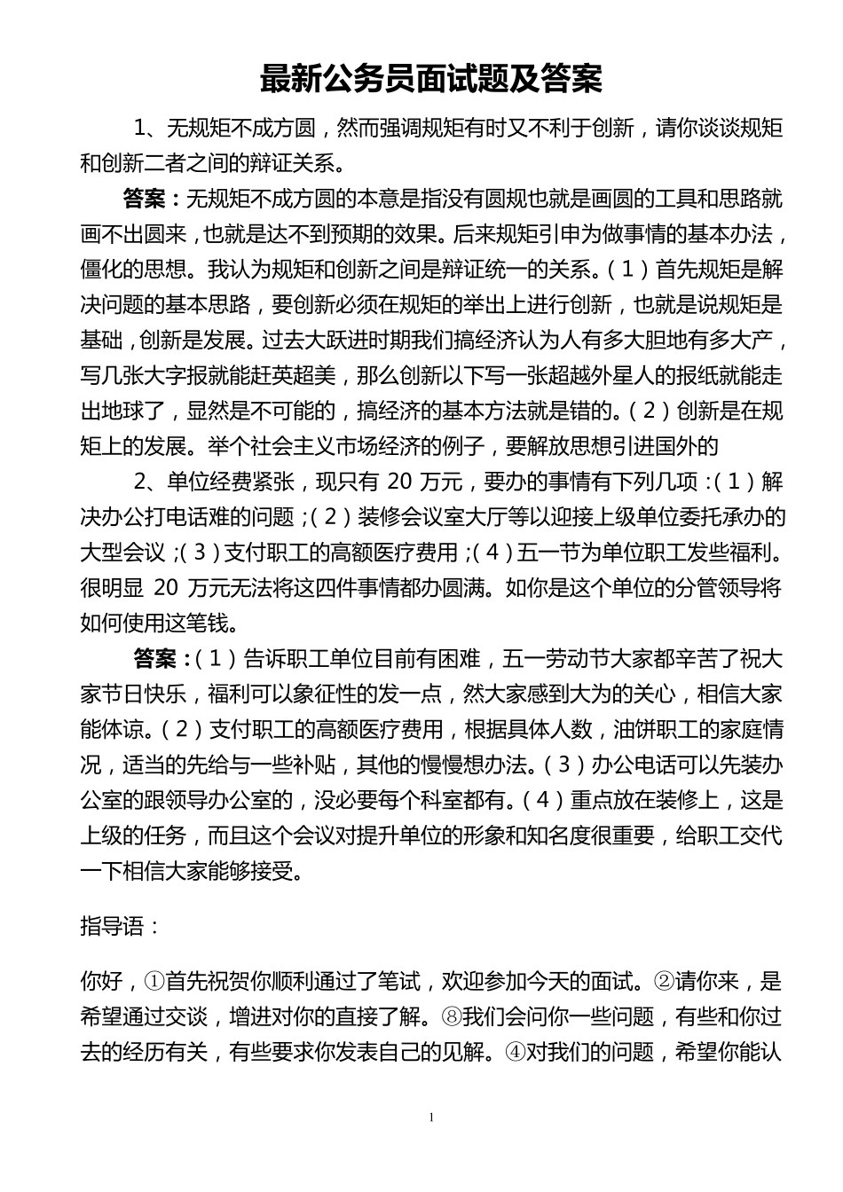 最新公务员面试题及答案_第1页