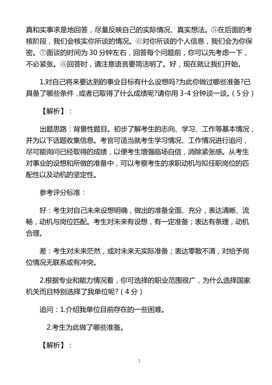 最新公务员面试题及答案_第2页