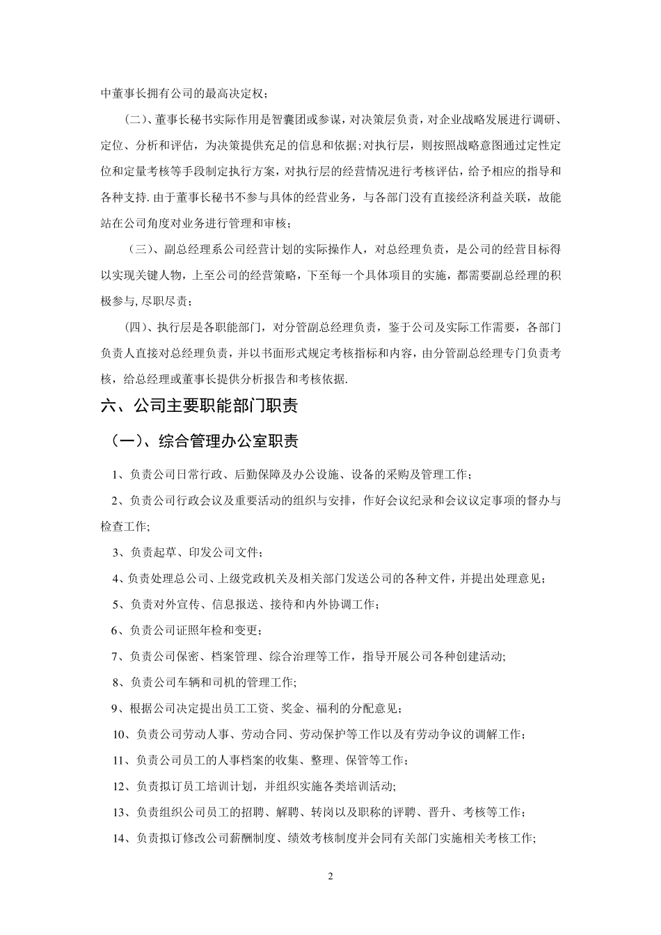 最新公司组织架构设置方案_第2页