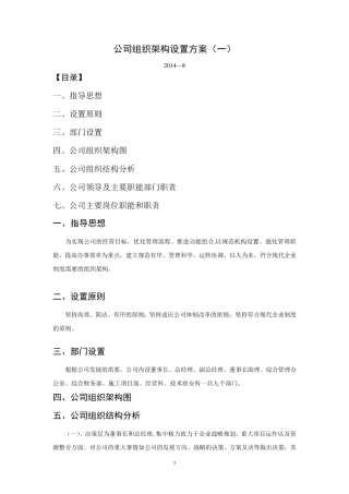 最新公司组织架构设置方案