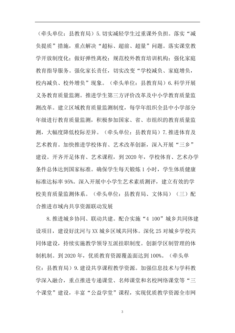 最新关于义务教育优质均衡发展实施方案_第3页